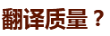 四川翻譯公司