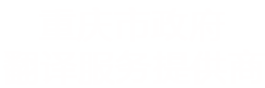 成都英語(yǔ)翻譯公司