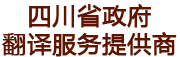 成都英語(yǔ)翻譯